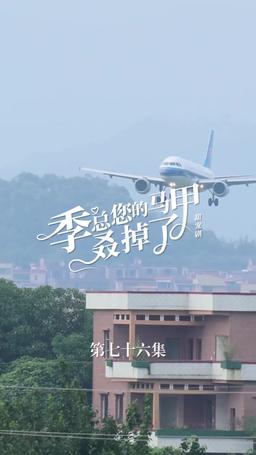 买量lq专用勿动 PTJ 无预告 jizong 英配翻 episode 76