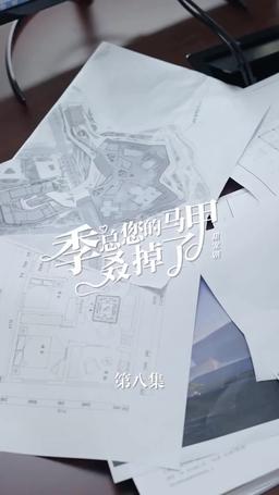 买量lq专用勿动 PTJ 无预告 jizong 英配翻 episode 8