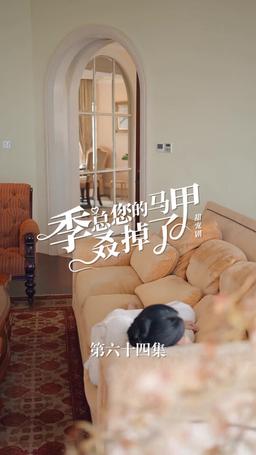 买量lq专用勿动 PTJ 无预告 jizong 英配翻 episode 64