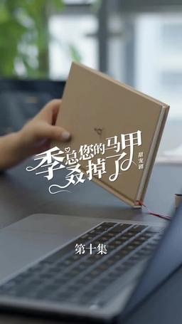 买量lq专用勿动 PTJ 无预告 jizong 英配翻 episode 10