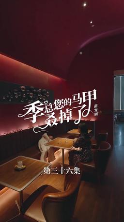 买量lq专用勿动 PTJ 无预告 jizong 英配翻 episode 36