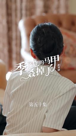 买量lq专用勿动 PTJ 无预告 jizong 英配翻 episode 50