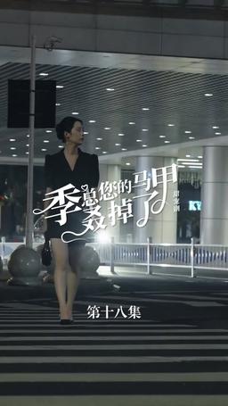 买量lq专用勿动 PTJ 无预告 jizong 英配翻 episode 18