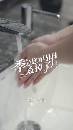 买量lq专用勿动 PTJ 无预告 jizong 英配翻 episode 13