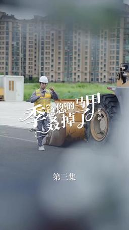 买量lq专用勿动 PTJ 无预告 jizong 英配翻 episode 3