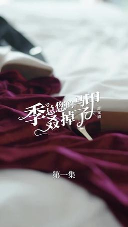 买量lq专用勿动 PTJ 无预告 jizong 英配翻 episode 1