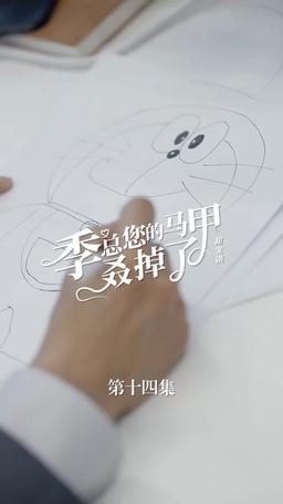 买量lq专用勿动 PTJ 无预告 jizong 英配翻 episode 14