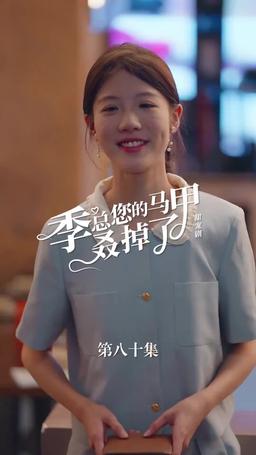 买量lq专用勿动 PTJ 无预告 jizong 英配翻 episode 80