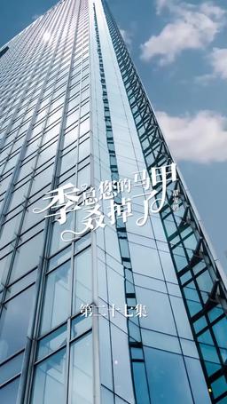 买量lq专用勿动 PTJ 无预告 jizong 英配翻 episode 27