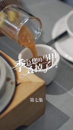 买量lq专用勿动 PTJ 无预告 jizong 英配翻 episode 7